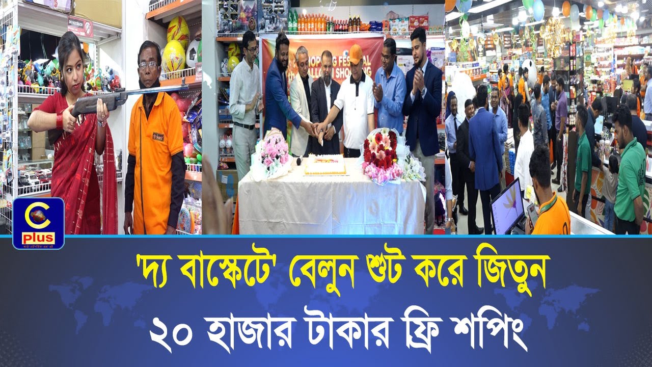 দ্য বাস্কেটের ৯ বছর পূর্তিতে ‘বেলুন শুটিং ফেস্টিভ্যাল’, ফ্রি শপিং জিতুন ২০ হাজার টাকা পর্যন্ত |