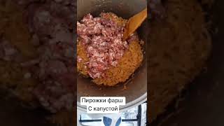 Пирожки фарш с капустой. Пирожки. shortsшортспирожкипирожкисфаршом