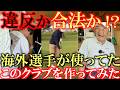 トラブル続出！！　合法！？　違反！？　これは試合で使えるのか！？　海外ツアーの選手が使ってたあのクラブ　どこにも打ってないので作ってみた！　＃夏休みの工作　＃の白ゴルフガーデン　＃長尺チッパー