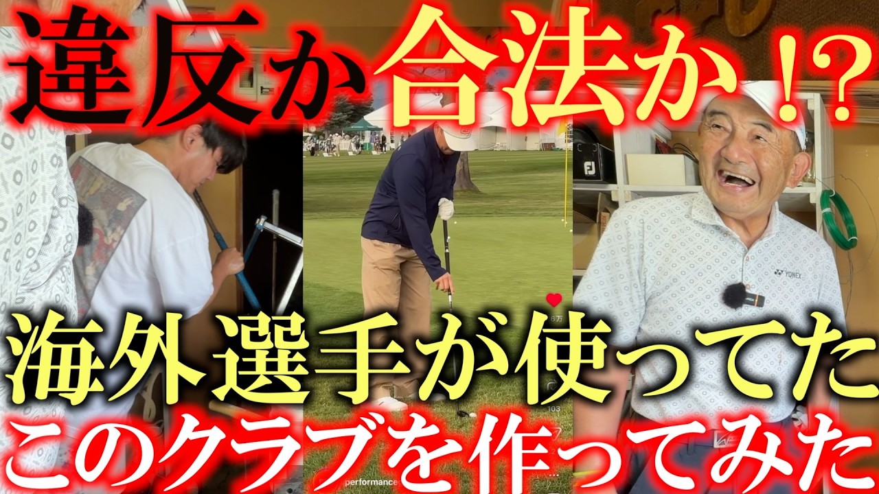 トラブル続出！！　合法！？　違反！？　これは試合で使えるのか！？　海外ツアーの選手が使ってたあのクラブ　どこにも打ってないので作ってみた！　＃夏休みの工作　＃の白ゴルフガーデン　＃長尺チッパー