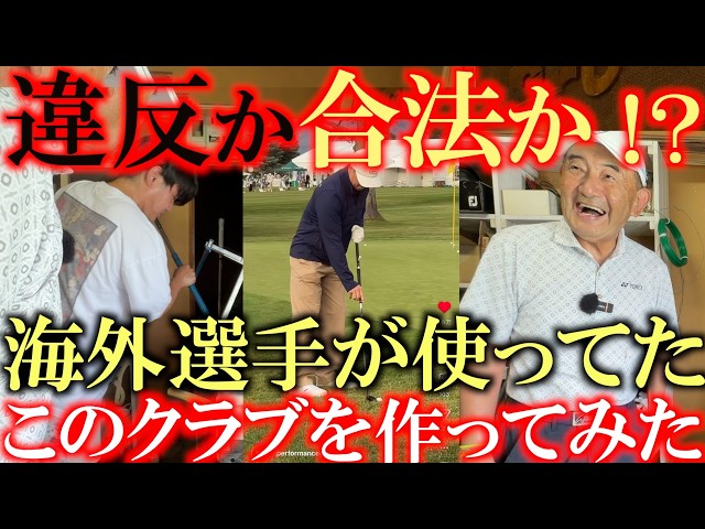 トラブル続出！！　合法！？　違反！？　これは試合で使えるのか！？　海外ツアーの選手が使ってたあのクラブ　どこにも打ってないので作ってみた！　＃夏休みの工作　＃の白ゴルフガーデン　＃長尺チッパー