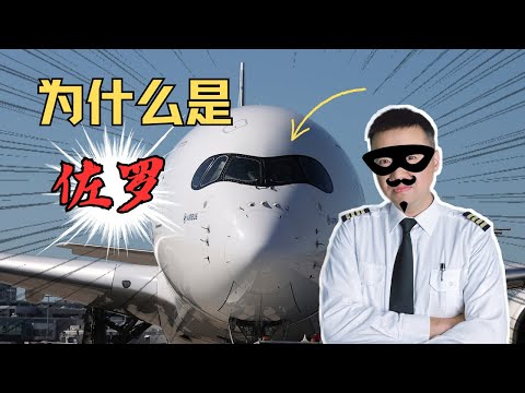 为什么空客新飞机都开始戴上“墨镜”？A350“墨镜侠”是什么黑科技？