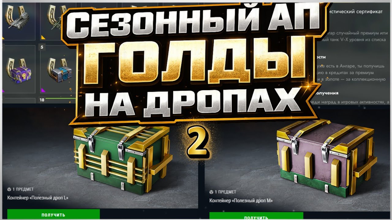 Халявно АПАЮ голду на собранных ДРОПАХ! Сезон 2 😱💎