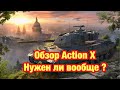 Обзор  Caernarvon Action X  - Нужен ли он вообще ? - Обновление 9.6 Wot Blitz - [WoT: Blitz]