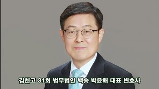 김천고 31회 법무법인 백송 박윤해 대표 변호사  창립 4주년, 그 성과