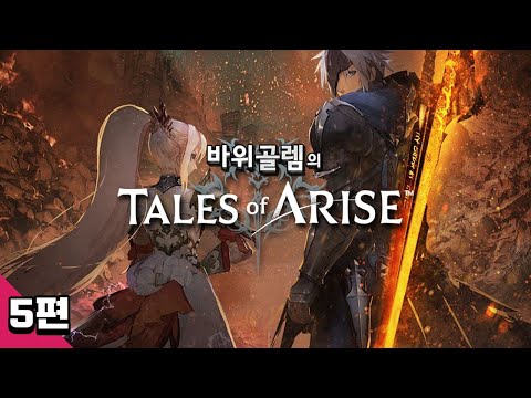 바위골렘의 명작 <strong>JRPG</strong> 테일즈 오브 어라이즈 5편 Tales of Arise