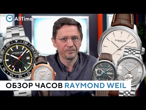 Какие часы Raymond Weil выбрать? Обзор швейцарских часов Raymond Weil от эксперта. AllTime