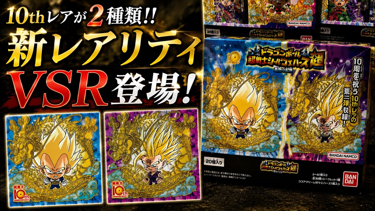 ドラゴンボールウエハース10thレア、SEC、UGR、VSR 14枚セット Opening the Newest Set] Two 10th Anniversary Rares!! Plus, the New