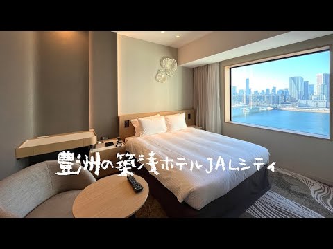 2019年12月9日新規オープン＜宿泊レポート＞「ホテルJALシティ東京豊洲」