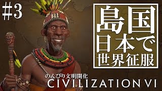 【steam】#3 わいわいのシヴィライゼーション6～島国日本で世界征服～