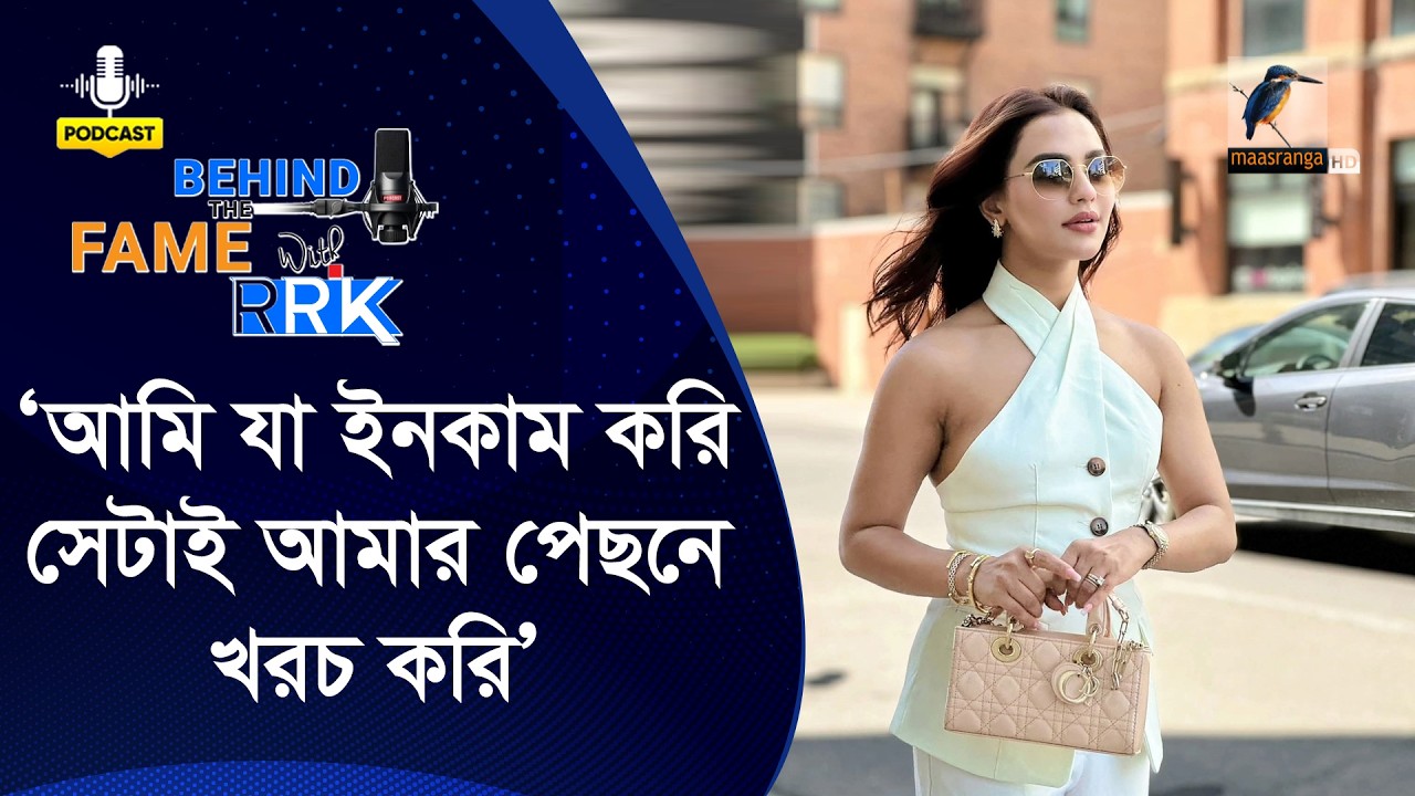 নুসরাত ফারিয়ার এত টাকার উৎস কোথায়? | Nusraat Faria | Behind The Fame With RRK