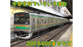 【JR東日本】2020/11/07 宇都宮駅 205系600番台、観光列車いろは、EH500などが大集合‼︎