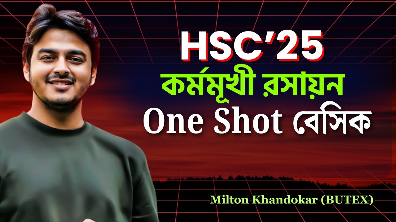 এক ক্লাসেই কর্মমূখী রসায়ন ১০০% কভার বোর্ডের জন্য | CQ + MCQ Basic