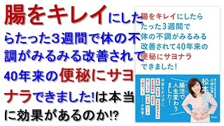 松本明子 本 腸をキレイにしたらたった３週間で体の不調がみるみる改善されて40年来の便秘にサヨナラできました！は本当に効果があるのか!? 小林弘幸 レビュー