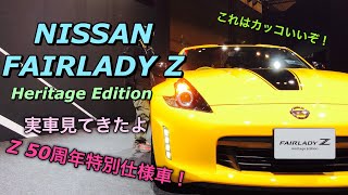 ニッサン 新型 フェアレディZ ヘリテージ エディション 実車見てきたよ☆Z 誕生50周年特別仕様車 NISSAN NEW FAIRLADY Z Heritage Edition TAS2018