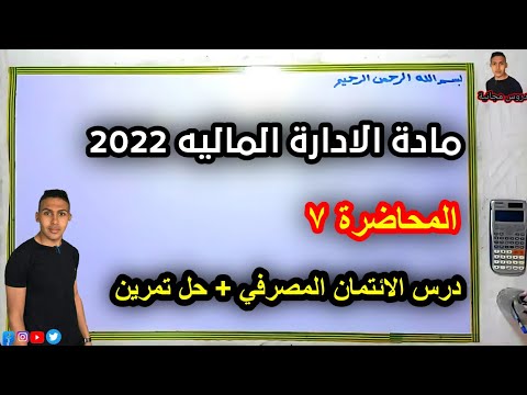 مادة الادارة الماليه 2022 المحاضرة السابعة درس الائتمان المصرفي حل تمرين تانيه معهد