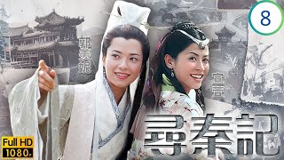 TVB穿越剧 | 寻秦记 08/40 | 林峯(赵盘)拜古天乐(少龙)为师 | 古天乐 | 江华 | 林峯 | 宣萱 | 粤语简中 | 2001 | A Step into the Past