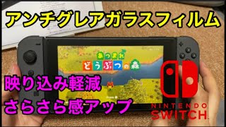 【任天堂スイッチ】快適に遊ぶならアンチグレアガラスフィルムだよね。貼り付け～使用感レビューまで。Nintendo Switch