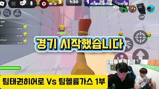 (리벤지매치)로블록스 라이벌매치 팀태권히어로 vs 팀헬륨가스 1부!  헬륨아 복수한다고? screenshot 4