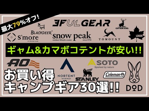 【最大79%オフ】新作IGTテーブルや、DOD/カマボコテント、ノルテント/ギャムがお買い得！Amazon・楽天お買い得キャンプギア30選【キャンプギア】コールマン,TOMOUNT,ロゴス