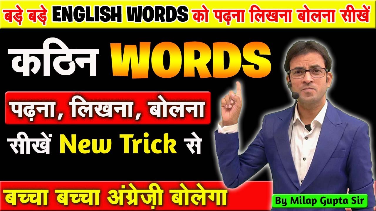 मुश्किल से मुश्किल अंग्रेजी शब्द पढ़ना लिखना और बोलना सीखें | Long English Words Reading Rules Trick