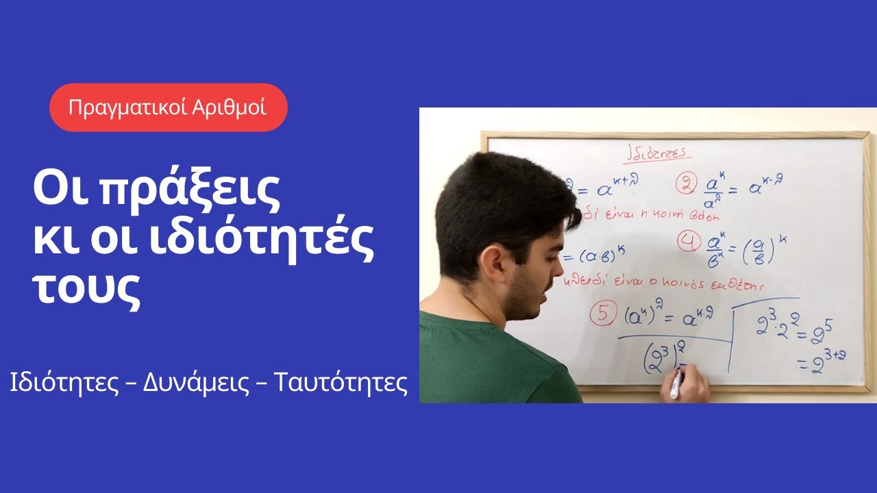 Πραγματικοί αριθμοί - Α' λυκείου - Οι πράξεις κι οι ιδιότητές τους - Θεωρία μέρος 1ο