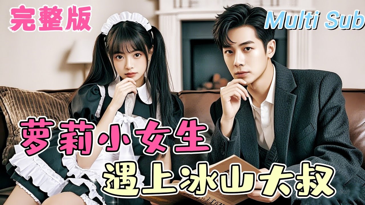 萝莉与冰山大叔的恋爱逆袭