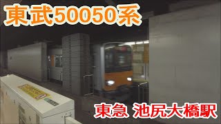 東武50050系51064F 各停（東武線内急行） 久喜行 東急田園都市線 池尻大橋駅 2024.01.14【東武鉄道 電車】