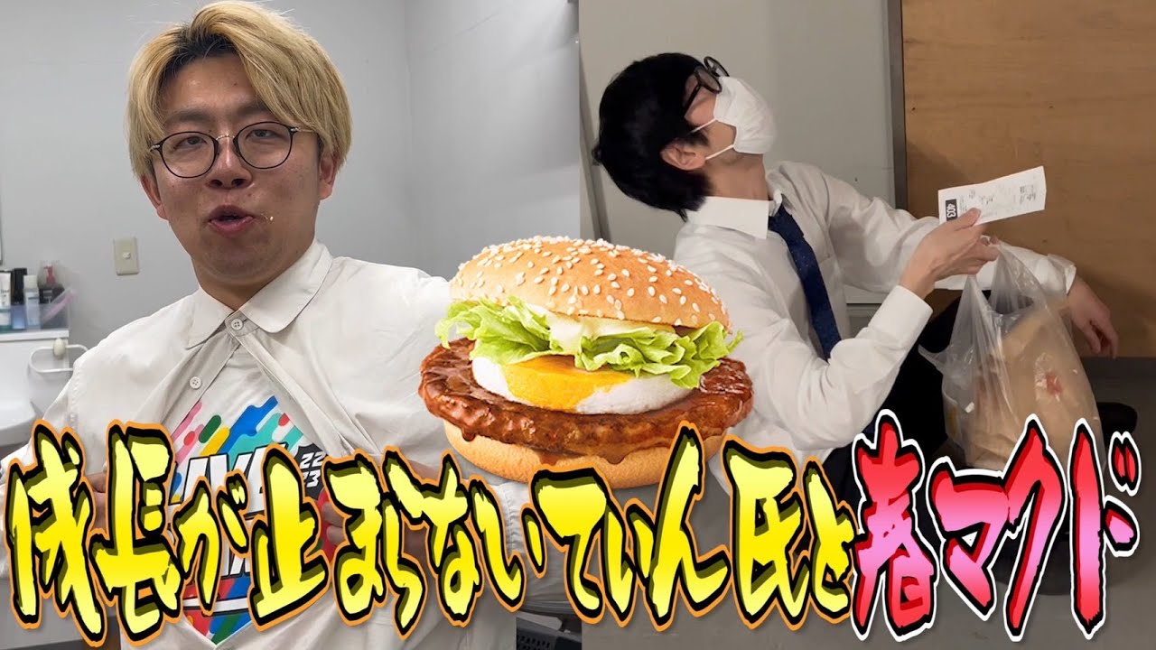 【マクド部＃47】絶好調なかるてぃんと春マクドへ〜！