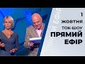 Ток-шоу "Прямий ефір" Світлани Орловськой та Миколи Вересня від 1.10.2019