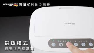 德國寶 German Pool 可拆式移動冷風機 EFC-S1050 | 操作說明