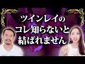 【ツインレイ統合】二人が結ばれるために『知るべき5つの真実』