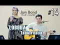 LOBODA - Твои глаза | Jam Band cover (Live)