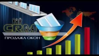 Презентация программы CRM.Продажа окон(, 2016-06-28T11:20:44.000Z)