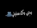 يحبي وكل سنيني تصميم شاشه سوداء
