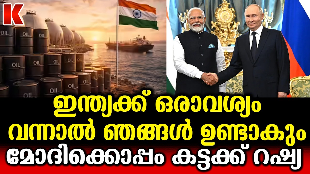 ഊർജ്ജ വിതരണത്തിൽ ഇന്ത്യയ്ക്ക് സഹായം വാഗ്ദാനം ചെയ്ത് റഷ്യ