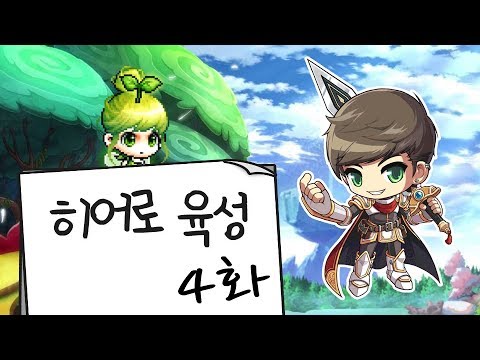 [<strong>메이플</strong> <strong>히어로</strong> <strong>육성</strong> 4화] 새로운 사냥터 얌얌 아일랜드! 카루타 도전!