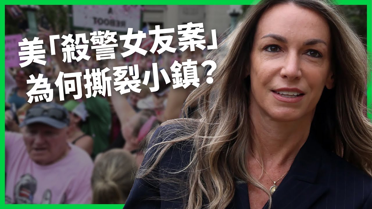 美國「三高女」酒後撞死警察男友？社群輿論竟讓謀殺嫌犯變「粉紅英雄」！「鍵盤柯南」為何遭批影響司法？【TODAY 看世界｜人物放大鏡】