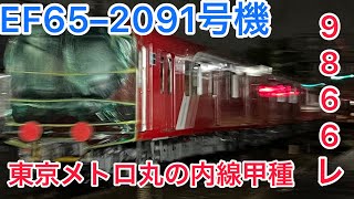 EF65-2091号機東京メトロ丸の内線2000系2134編成甲種