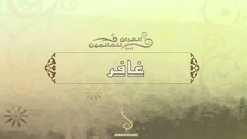 الشيخ عبد الرحمن السديس - سورة غافر