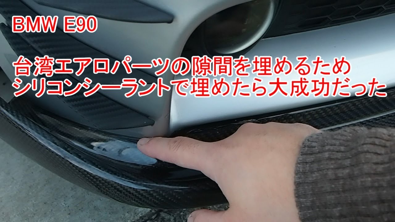 Bmw E90 台湾エアロパーツの隙間埋めにシリコンシーラントを使ってみた Youtube