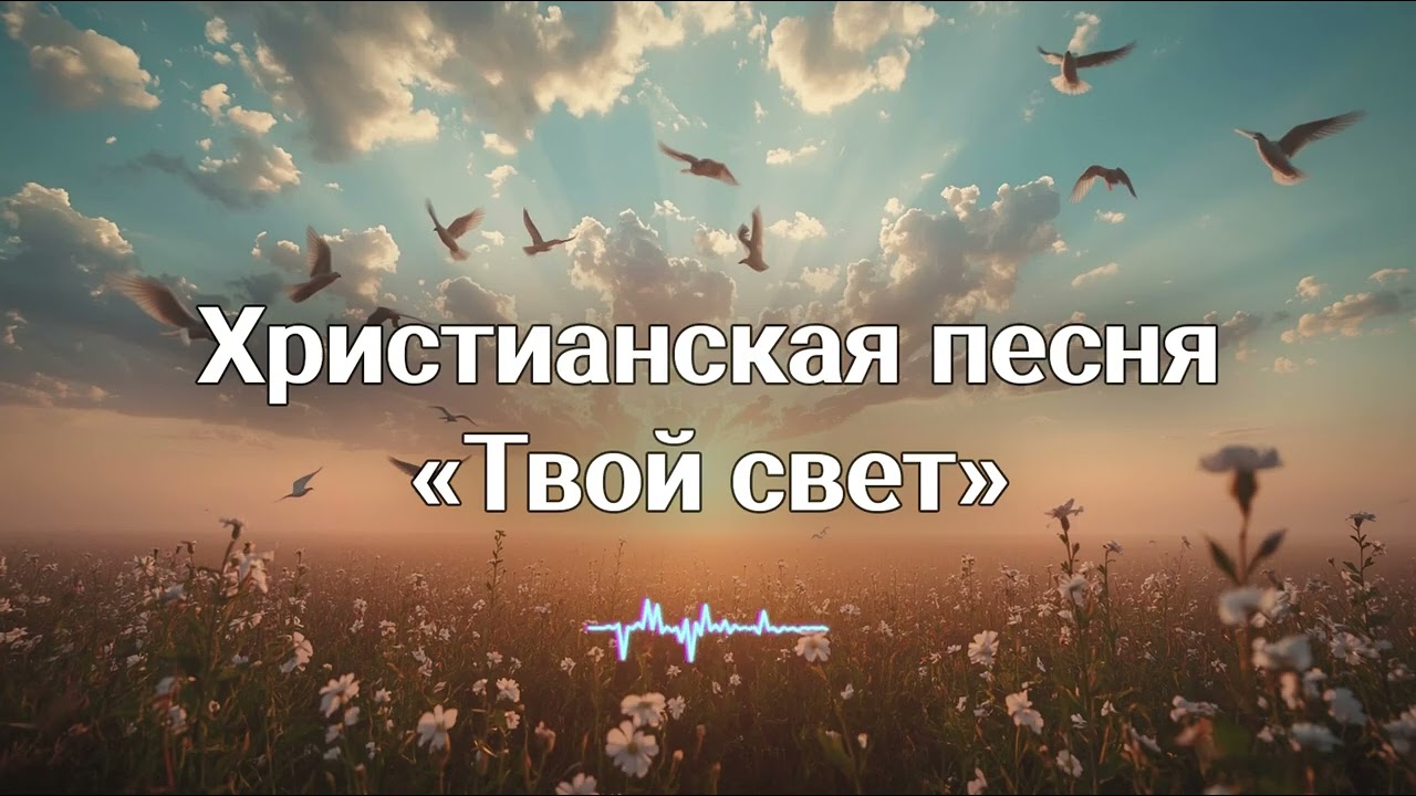 Твой свет – Христианская песня | MusicFlow