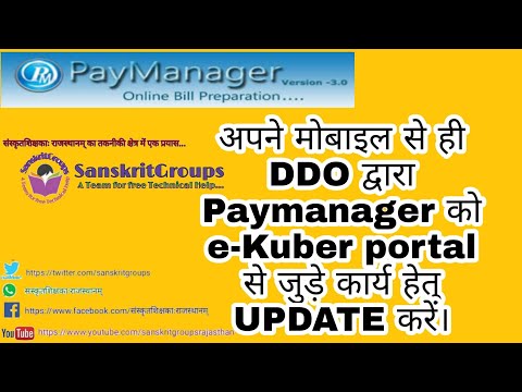 #paymanager #ekuber मोबाइल से Paymanager पर DDO ID को E-Kuber पोर्टल हेतु update करना और चेक करना।