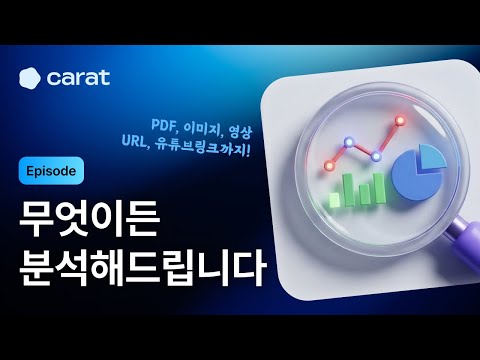 Ep. 문서, 이미지, 유튜브까지 무엇이든 요약하고 분석시키기 | 캐럿 아카데미
