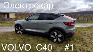 Volvo C40 Electro, безопасный и комфортный - то, что ждёт фанатов фирмы Вольво.