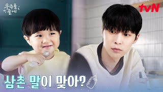 배인혁X우주의 티키타카, 대답도 잘하는 똑똑이 우주♡ #우주를줄게 EP.6 | tvN 260219 방송