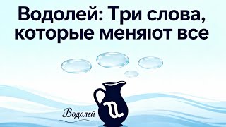 видео: Водолей ..Три слова,что меняют все. картинка: Водолей ..Три слова,что меняют все.