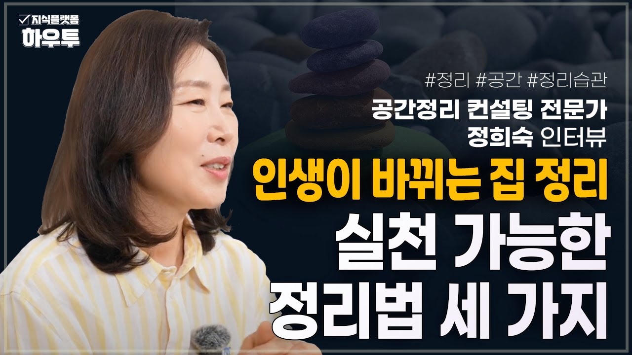 당장 실천 가능한 정리법 세 가지 | 공간정리 컨설팅 전문가 정희숙 인터뷰 | #정리 #공간정리 #정리습관