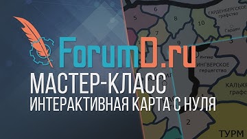 Интерактивная карта с нуля [Мастер-класс]