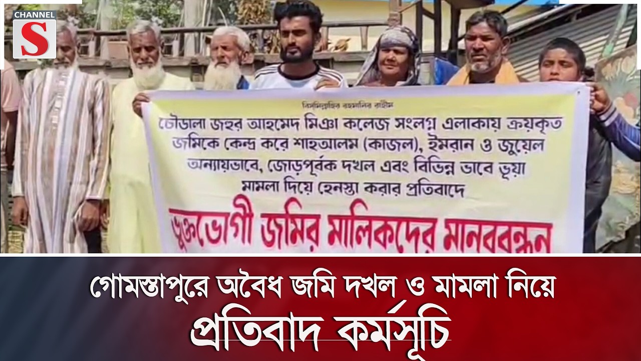 গোমস্তাপুরে অবৈধ জমি দখল ও মামলা নিয়ে প্রতিবাদ কর্মসূচি | Channel S News